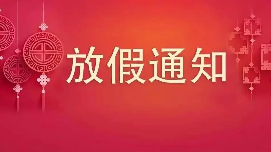 关于“春节”放假的通知