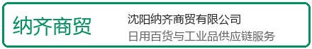 沈阳纳齐商贸有限公司